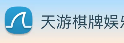 天游棋牌娱乐平台 Logo